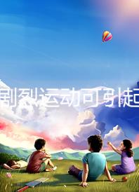 孕期劇烈運動可引起宮頸口擴張，預防從日常生活做起