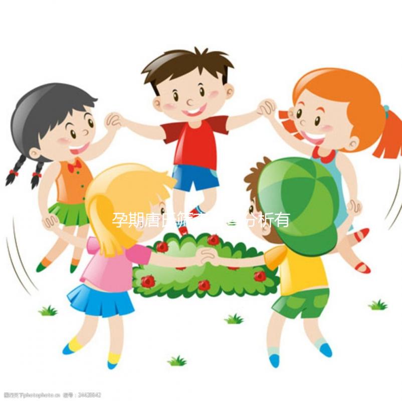 孕期唐氏篩查檢查分析有3點，山西費用180即可