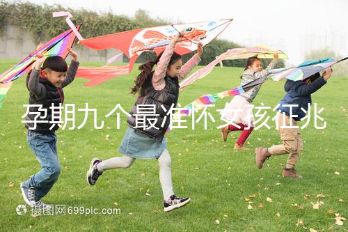 孕期九個最準懷女孩征兆，胎囊、胎心參考意義并不大