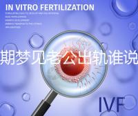 孕期夢(mèng)見老公出軌誰說100%懷女兒,夢(mèng)境或和心理有關(guān)