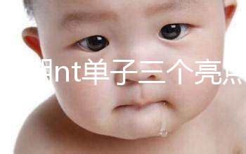 孕早期nt單子三個亮點能看男女！5大標志幫你區分胎兒性別