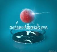 孕婦別糾結是否有權拒絕男醫(yī)生接生了，弄清違沒違法再說