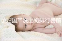 孕婦國產洗面奶排行榜前10強，都是補水保濕的品牌
