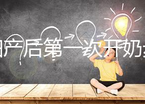 孕婦產后第一次開奶步驟解讀，正確的催乳手法是通奶關鍵