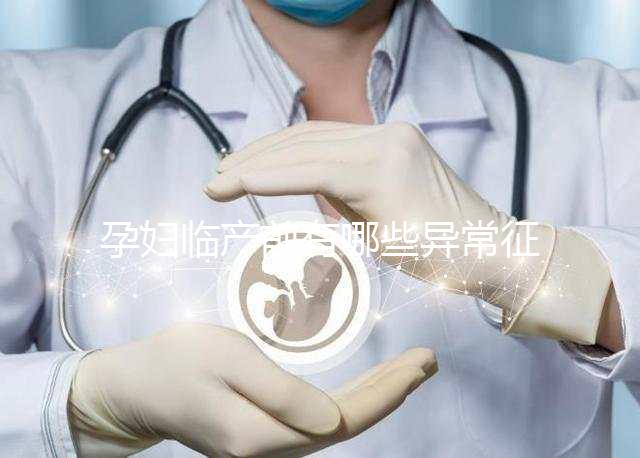 孕婦臨產(chǎn)前有哪些異常征兆?