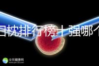 孕婦枕排行榜十強哪個牌子好答案來了，佳韻寶h枕助你好眠