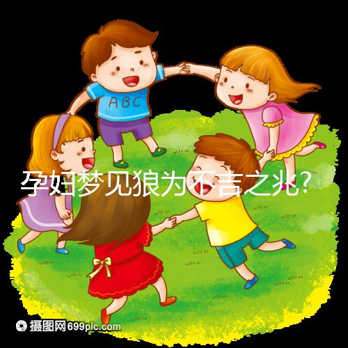 孕婦夢(mèng)見狼為不吉之兆?看看相關(guān)解讀你就知道了