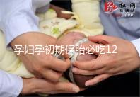 孕婦孕初期保胎必吃12種水果，先兆流產一顯現就開吃