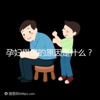 孕婦胃痛的原因是什么？
