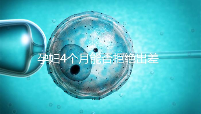 孕婦4個月能否拒絕出差進來瞧，法律保護與否一看便知