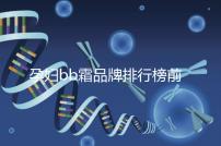 孕婦bb霜品牌排行榜前10強(qiáng),國(guó)產(chǎn)占一大半日產(chǎn)占少數(shù)