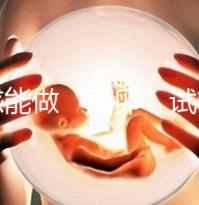 孝感能做“贈卵”試管嬰兒嗎?國內(nèi)合法這些醫(yī)院就能做