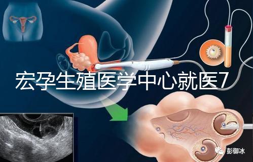 宏孕生殖醫(yī)學(xué)中心就醫(yī)7步曲 簡單了解試管嬰兒流程