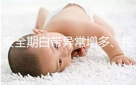 安全期白帶異常增多、拉絲，別再和懷孕扯上關(guān)系