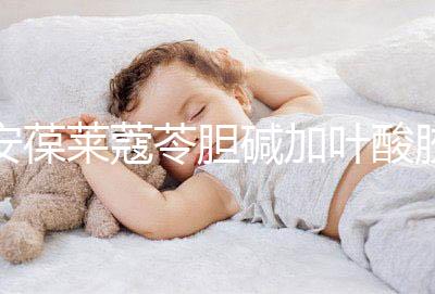 安葆萊蔻苓膽堿加葉酸膠囊，促進胎兒健康的新方式