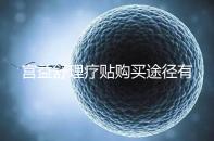 宮益舒理療貼購買途徑有兩種,網上還是藥店任你選