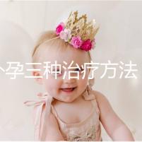 宮外孕三種治療方法，治療效果各有不同