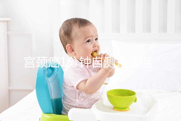 宮頸癌1分鐘自測是造謠，三處發癢才是最準第一信號