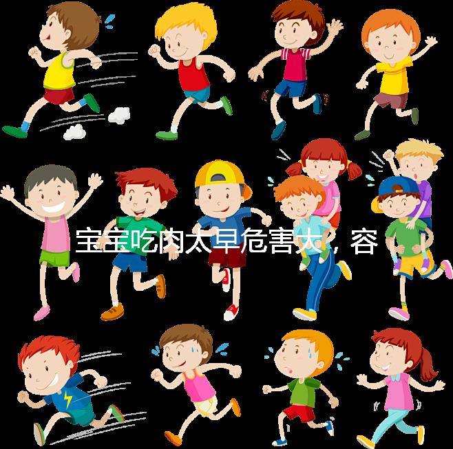 寶寶吃肉太早危害大，容易導致消化不良引發腹瀉