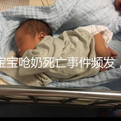 寶寶嗆奶死亡事件頻發，這4條急救方法你需知道