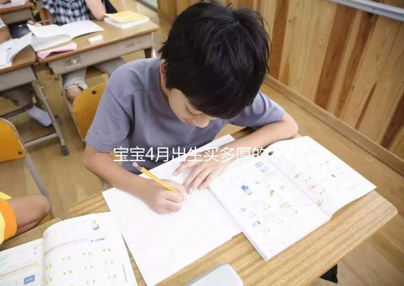 寶寶4月出生買多厚的衣服看這，奶瓶、口水巾也得準(zhǔn)備好