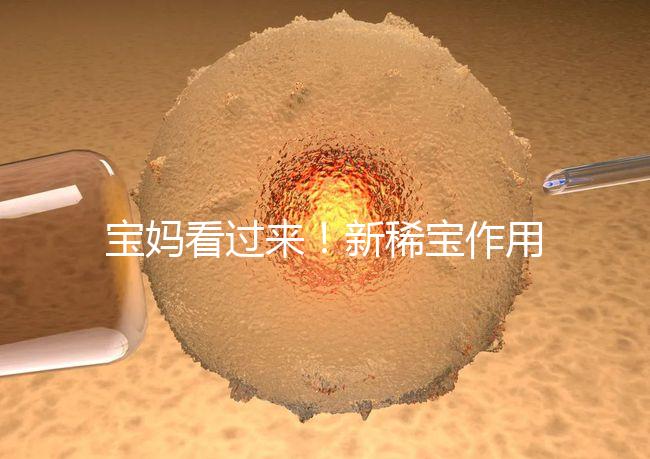 寶媽看過來！新稀寶作用及用法用量介紹