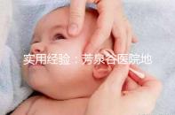 實用經驗：芳泉谷醫院地址及到達路線介紹