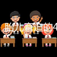 實(shí)用!胎兒窘迫的4點(diǎn)預(yù)防措施和3點(diǎn)護(hù)理方法