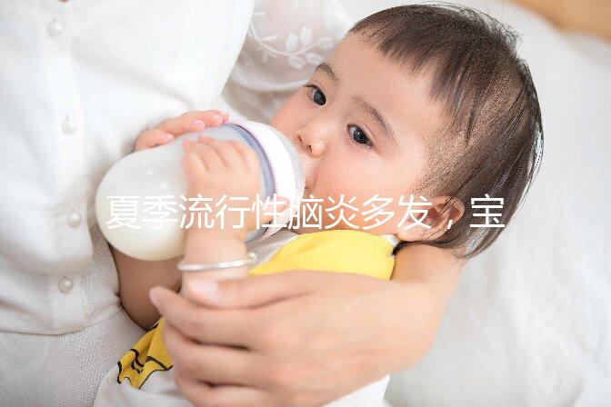 夏季流行性腦炎多發,寶寶能不能打乙腦疫苗也有講究