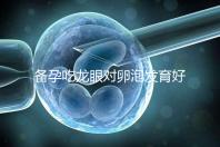 備孕吃龍眼對卵泡發育好處多，前提：發芽禁止食用