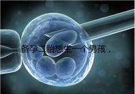 備孕二胎想生一個(gè)男孩,在鞏義市能做試管嬰兒?jiǎn)幔? /></div><bdo dropzone=