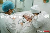 備孕提前看！綿陽中心醫(yī)院試管成功率和費(fèi)用明細(xì)看這里