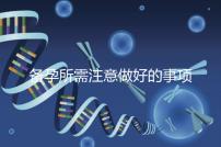 備孕所需注意做好的事項有哪些