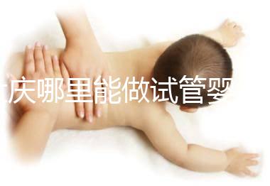 大慶哪里能做試管嬰兒，具體費用是多少？
