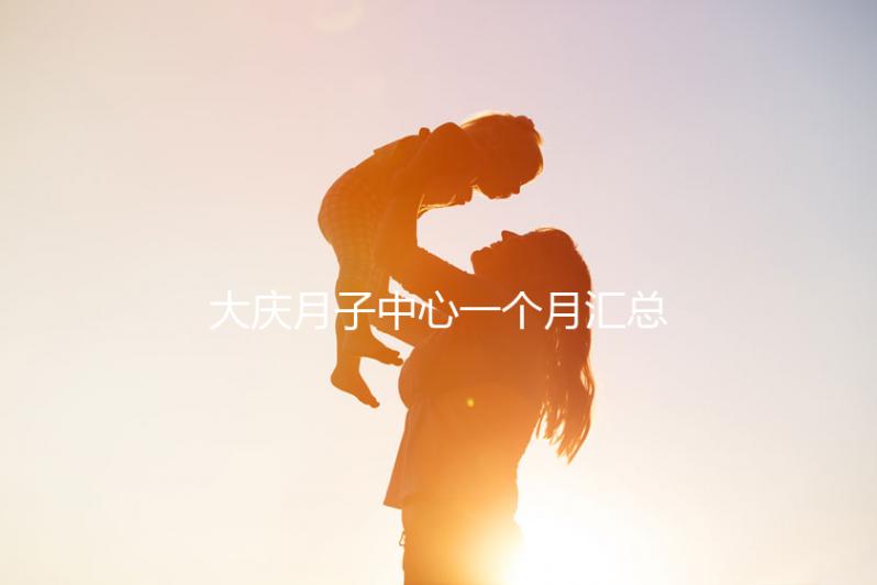 大慶月子中心一個(gè)月匯總多少錢(qián)?2024年想造薩爾圖哪個(gè)好戳?