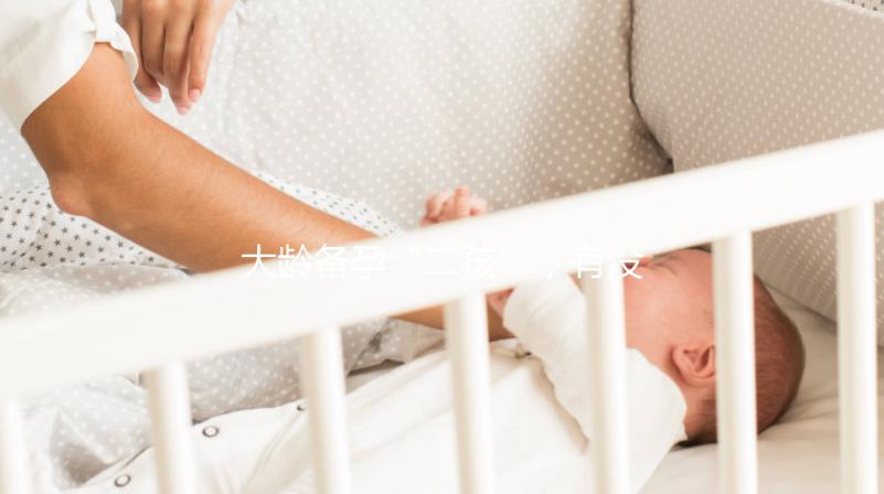 大齡備孕“二孩”,有沒有48歲做試管嬰兒成功的?