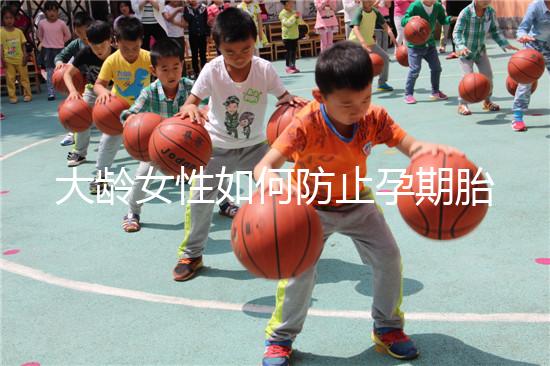 大齡女性如何防止孕期胎停發(fā)育？