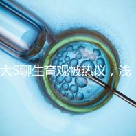 大S聊生育觀被熱議，淺談為什么年輕人就不愿意多生娃？