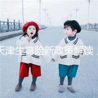 天津生育險(xiǎn)新政策解讀,南開區(qū)生孩子報(bào)銷有參保時(shí)間限制