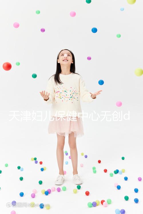 天津婦兒保健中心無創dna檢查費用真不貴，惠民政策來了