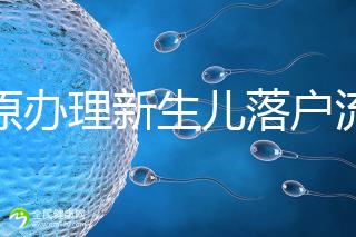 太原辦理新生兒落戶流程來了，內附晉源、小店區地址整理