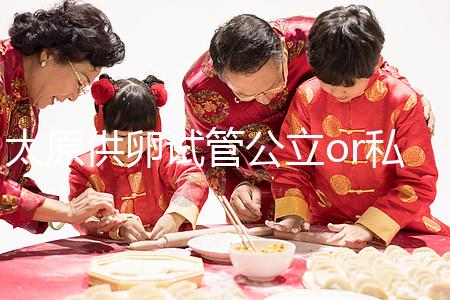 太原供卵試管公立or私立醫院大pk，費用并非唯一區別