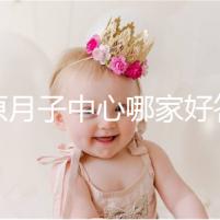 太原月子中心哪家好答案在這，晉源區其美居然只收這個價