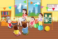 太原婦科醫院(太原婦科醫院排名哪家比較好)