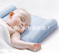 夫妻如何幫助懷孕？