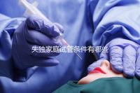 失獨(dú)家庭試管條件有哪些進(jìn)來(lái)瞧，提供相關(guān)資料是基本要求