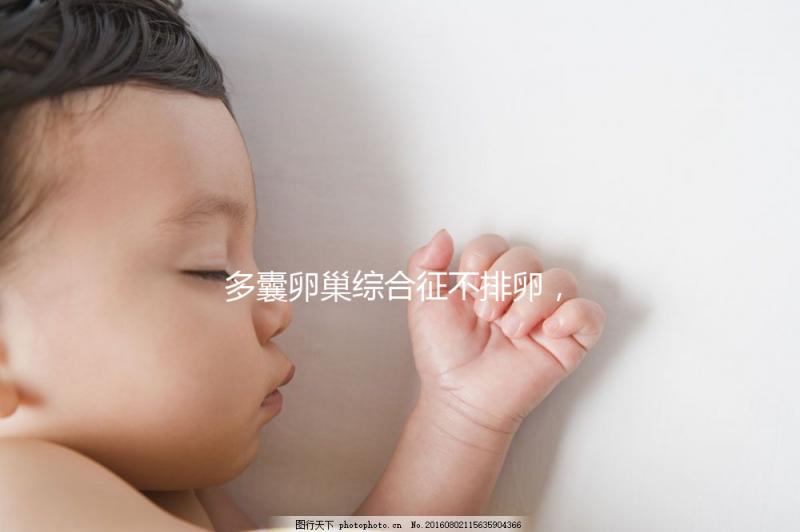 多囊卵巢綜合征不排卵，怎么提高試管嬰兒懷孕幾率？