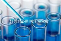 好媽媽必備!關于寶寶攢肚子的相關疑問解答