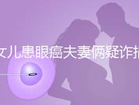 女兒患眼癌夫妻倆疑詐捐？爺爺：“剩余捐款已還”