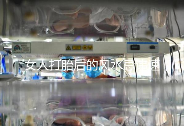 女人打胎后的風(fēng)水忌諱速來(lái)觀看,破解方法或能起關(guān)鍵作用